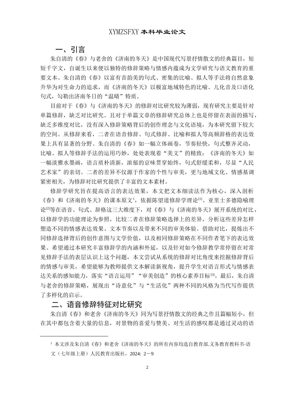 25年CH汉语言文学本科 《春》和《济南的冬天》修辞对比分析-约19491字符.doc_第4页