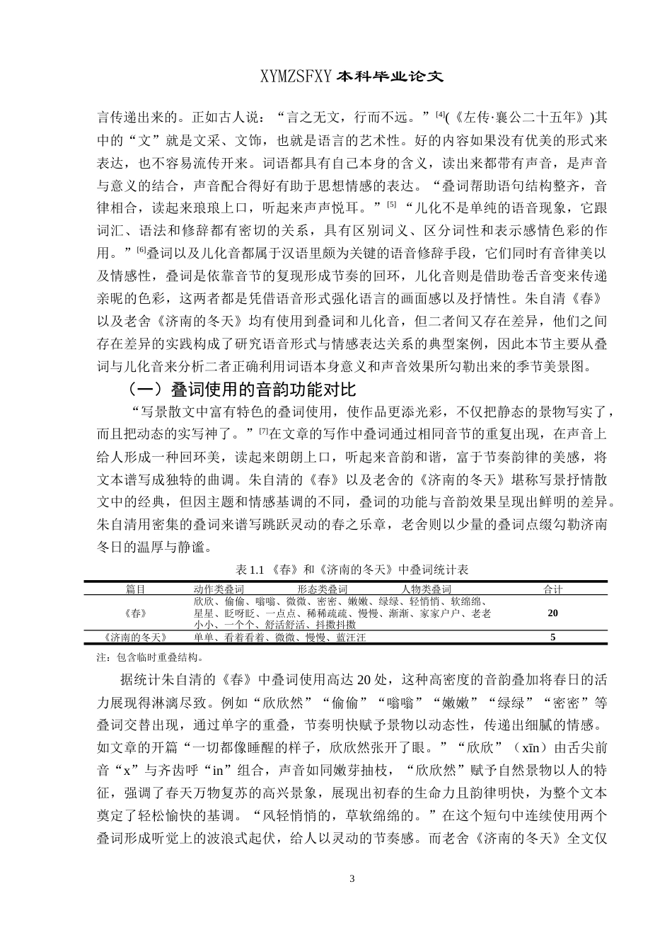 25年CH汉语言文学本科 《春》和《济南的冬天》修辞对比分析-约19491字符.doc_第5页