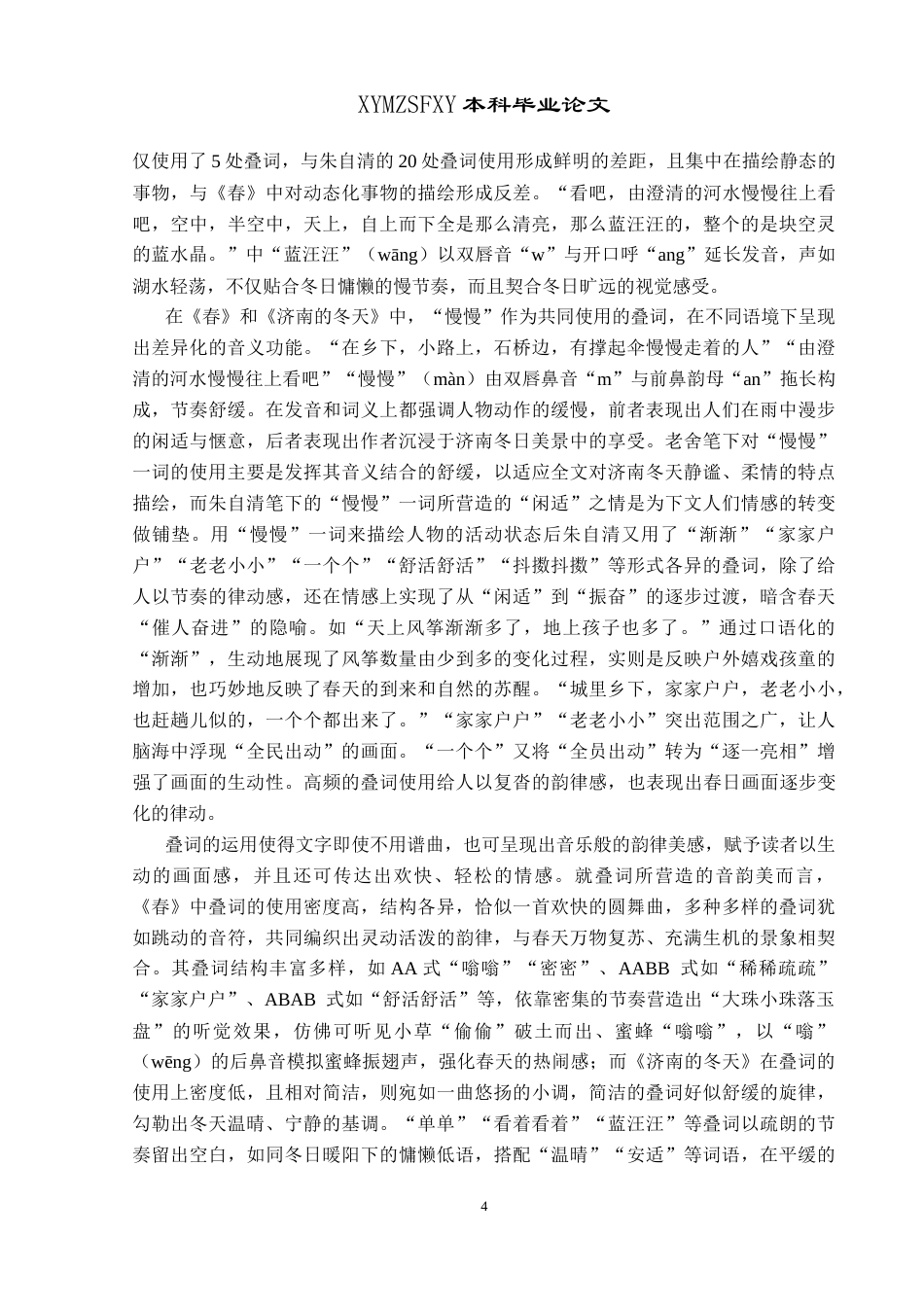 25年CH汉语言文学本科 《春》和《济南的冬天》修辞对比分析-约19491字符.doc_第6页