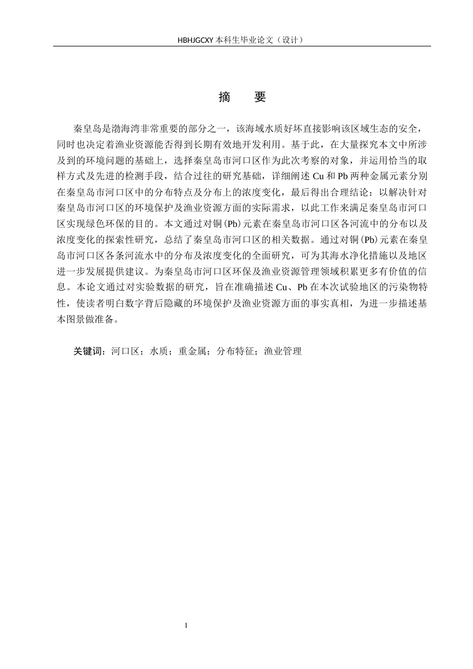 25年CH环境科学与工程-秦皇岛市河口区水质重金属Cu-Pb分布特征分析终版-约16741字符.docx_第1页