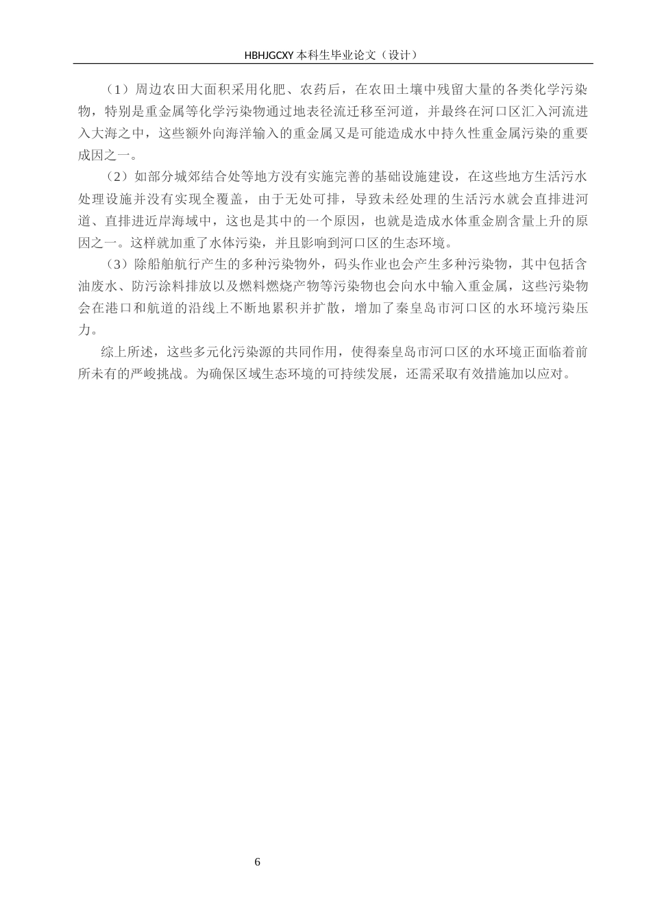 25年CH环境科学与工程-秦皇岛市河口区水质重金属Cu-Pb分布特征分析终版-约16741字符.docx_第10页