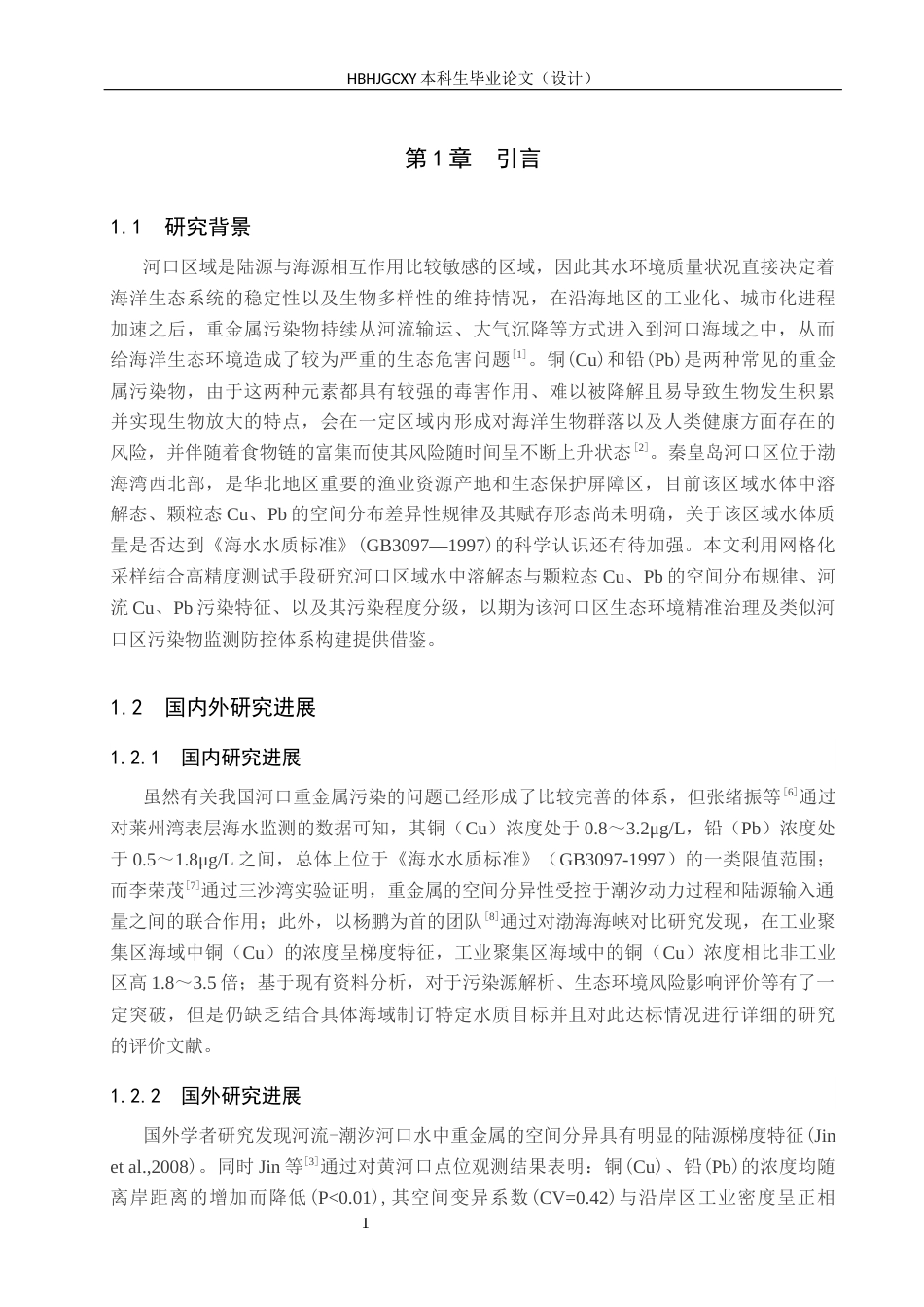 25年CH环境科学与工程-秦皇岛市河口区水质重金属Cu-Pb分布特征分析终版-约16741字符.docx_第5页