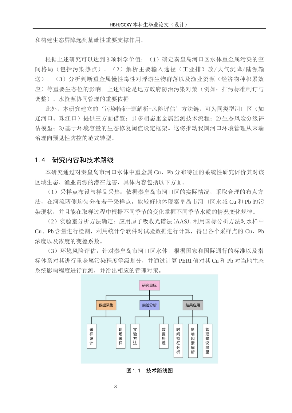 25年CH环境科学与工程-秦皇岛市河口区水质重金属Cu-Pb分布特征分析终版-约16741字符.docx_第7页