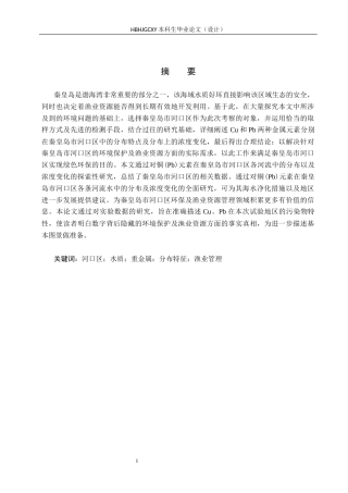 25年CH环境科学与工程-秦皇岛市河口区水质重金属Cu-Pb分布特征分析终版-约16741字符.docx