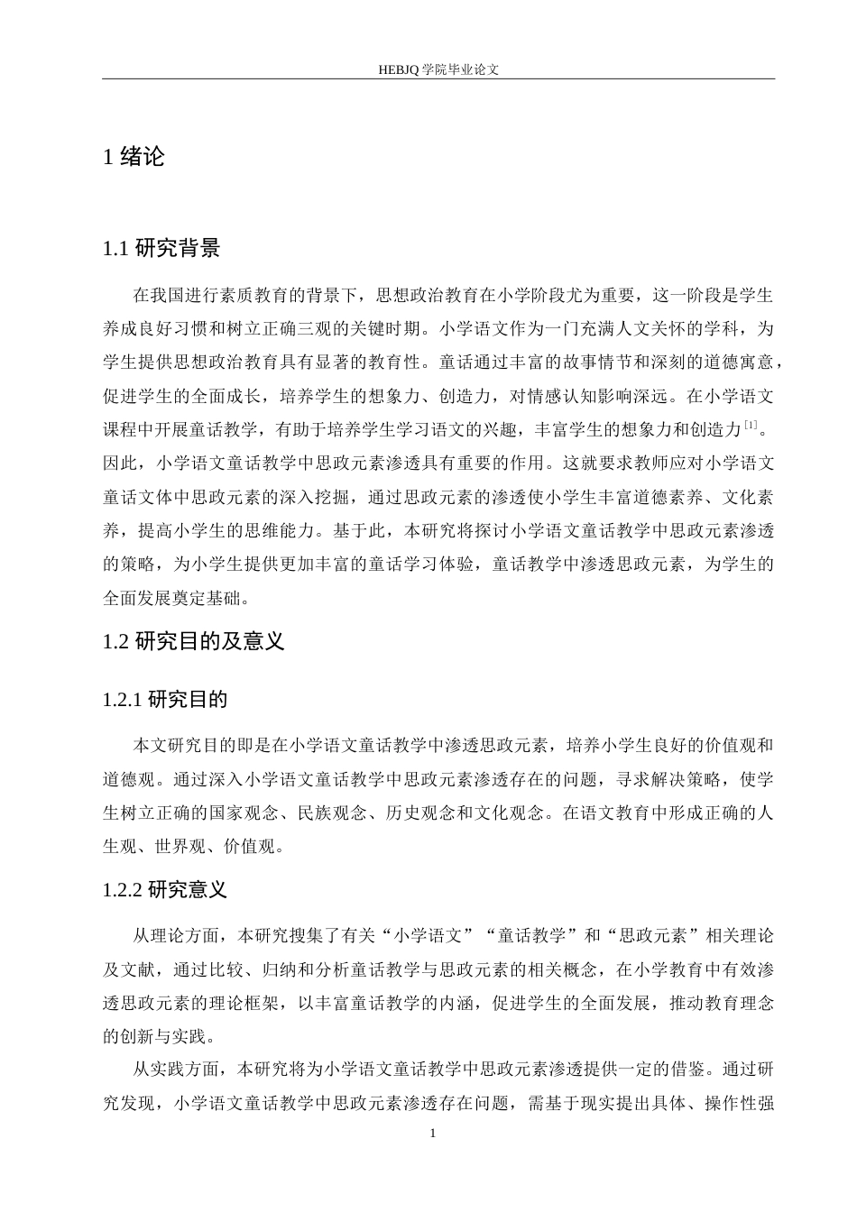 25年CH小学教育 小学语文童话教学中思政元素渗透策略探究-约15741字符.doc_第5页