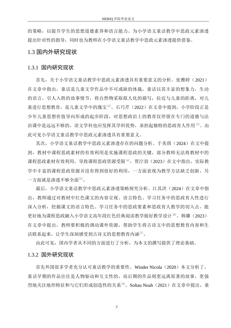 25年CH小学教育 小学语文童话教学中思政元素渗透策略探究-约15741字符.doc_第6页