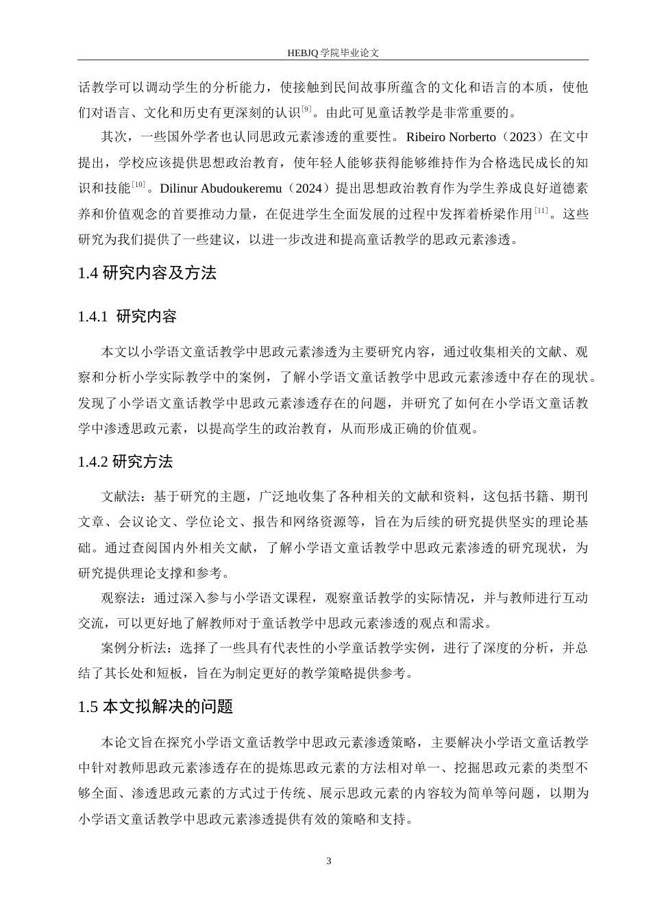 25年CH小学教育 小学语文童话教学中思政元素渗透策略探究-约15741字符.doc_第7页