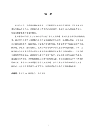 25年CH小学教育 小学语文童话教学中思政元素渗透策略探究-约15741字符.doc
