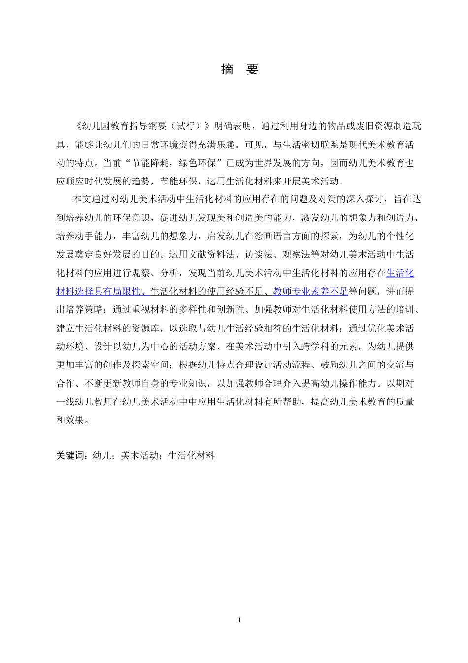 25年CH学前教育 幼儿美术活动中生活化材料的应用存在的问题及对策.doc_第1页