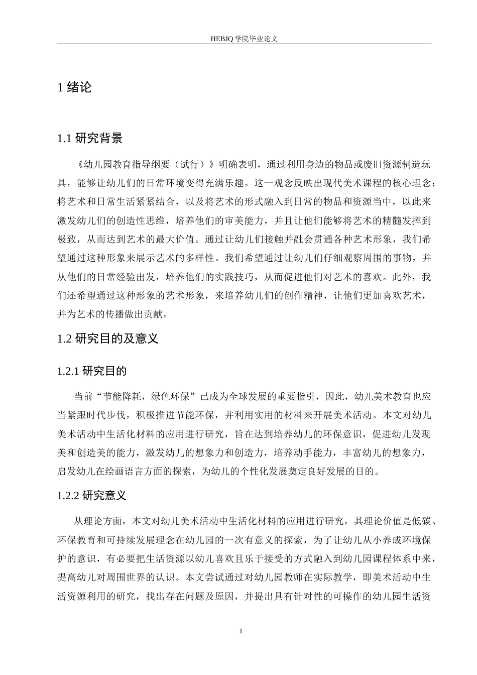 25年CH学前教育 幼儿美术活动中生活化材料的应用存在的问题及对策.doc_第7页