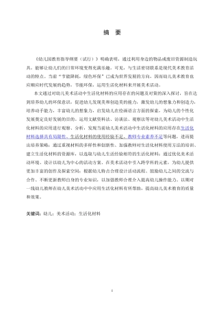 25年CH学前教育 幼儿美术活动中生活化材料的应用存在的问题及对策.doc