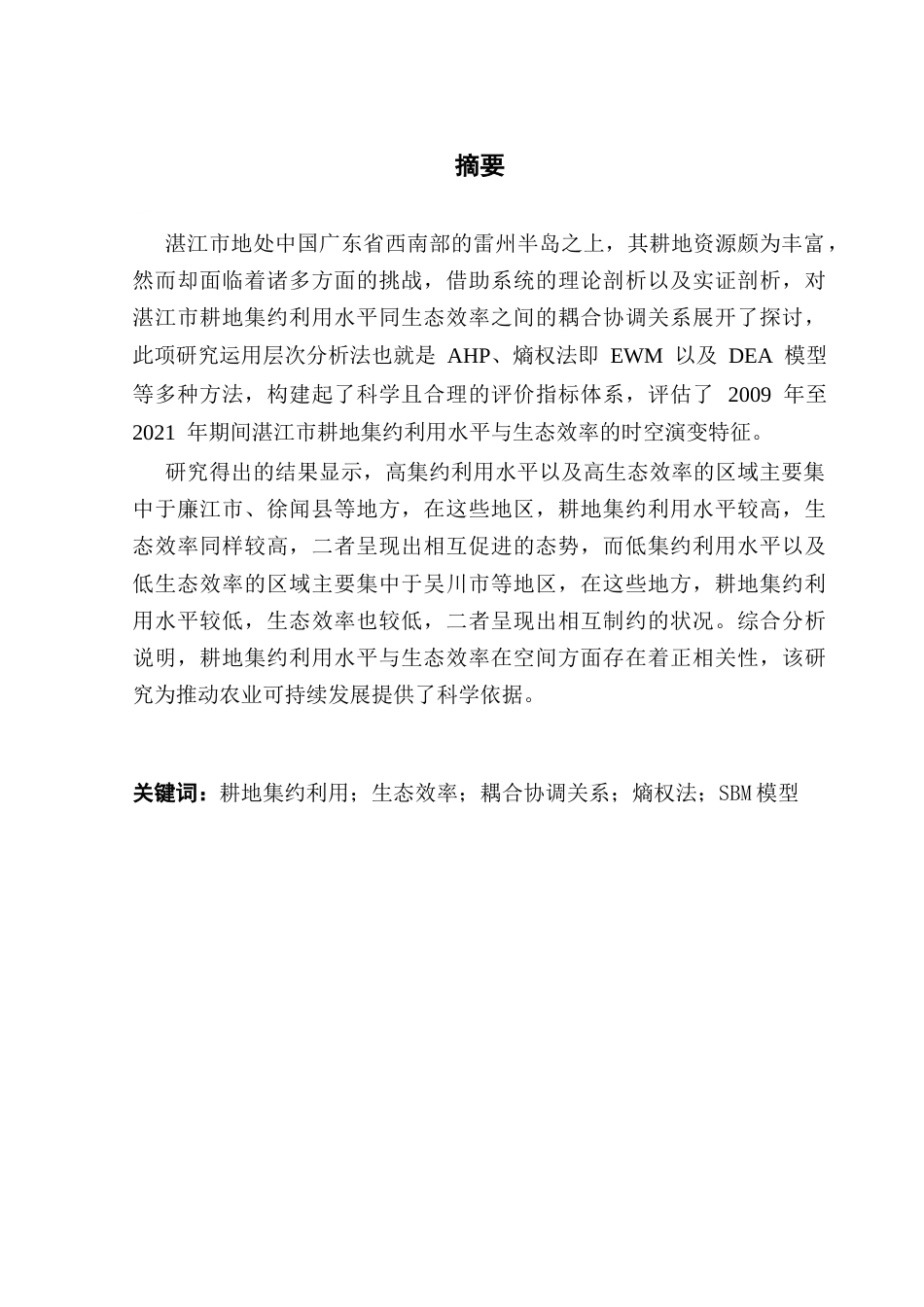 25年CH土地资源管理 湛江市耕地集约利用水平与生态效率耦合协调关系研究终稿-约15845字符.docx_第2页