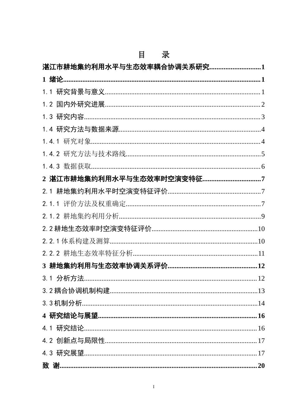 25年CH土地资源管理 湛江市耕地集约利用水平与生态效率耦合协调关系研究终稿-约15845字符.docx_第4页