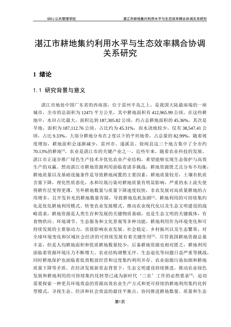 25年CH土地资源管理 湛江市耕地集约利用水平与生态效率耦合协调关系研究终稿-约15845字符.docx_第6页