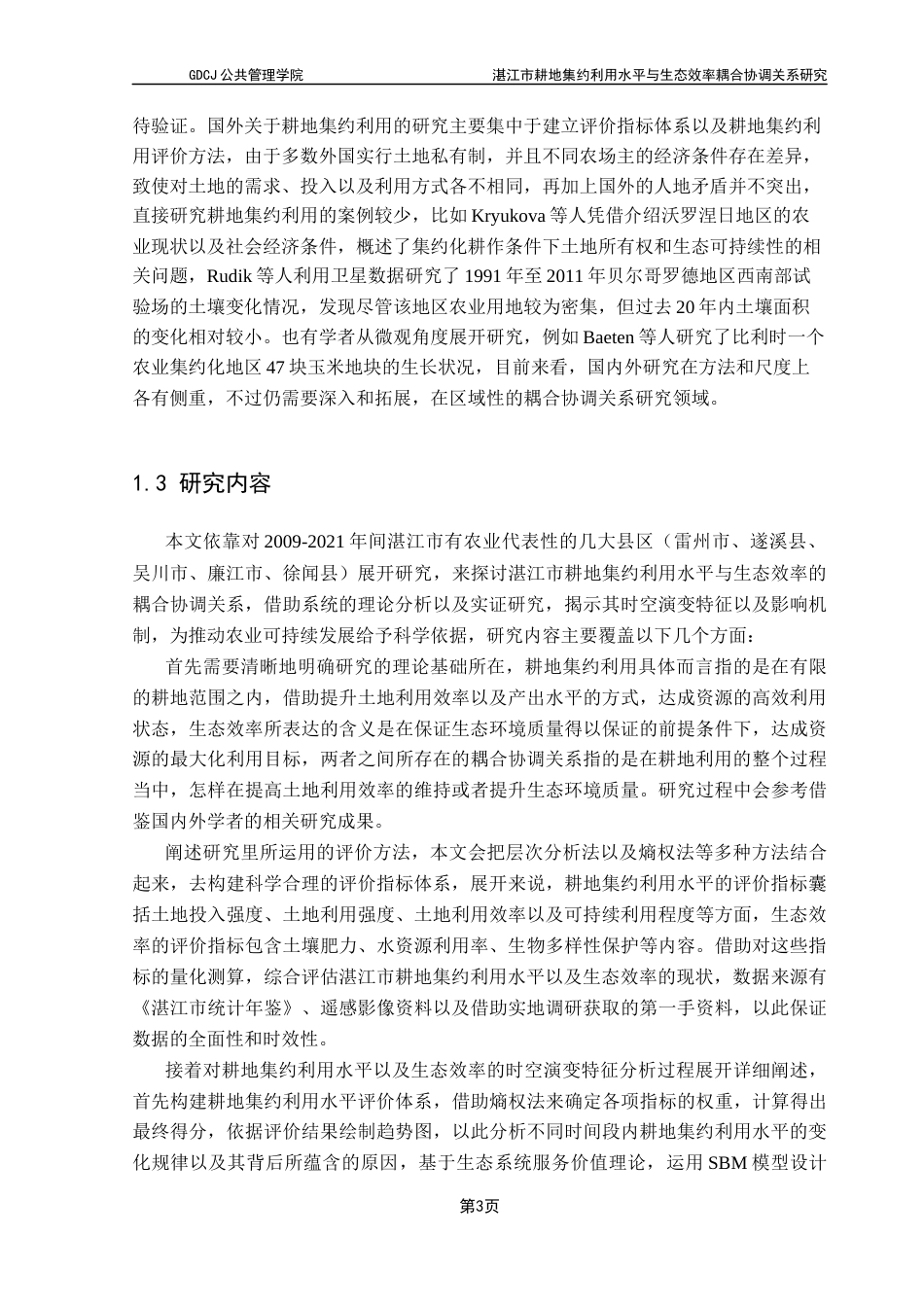 25年CH土地资源管理 湛江市耕地集约利用水平与生态效率耦合协调关系研究终稿-约15845字符.docx_第8页