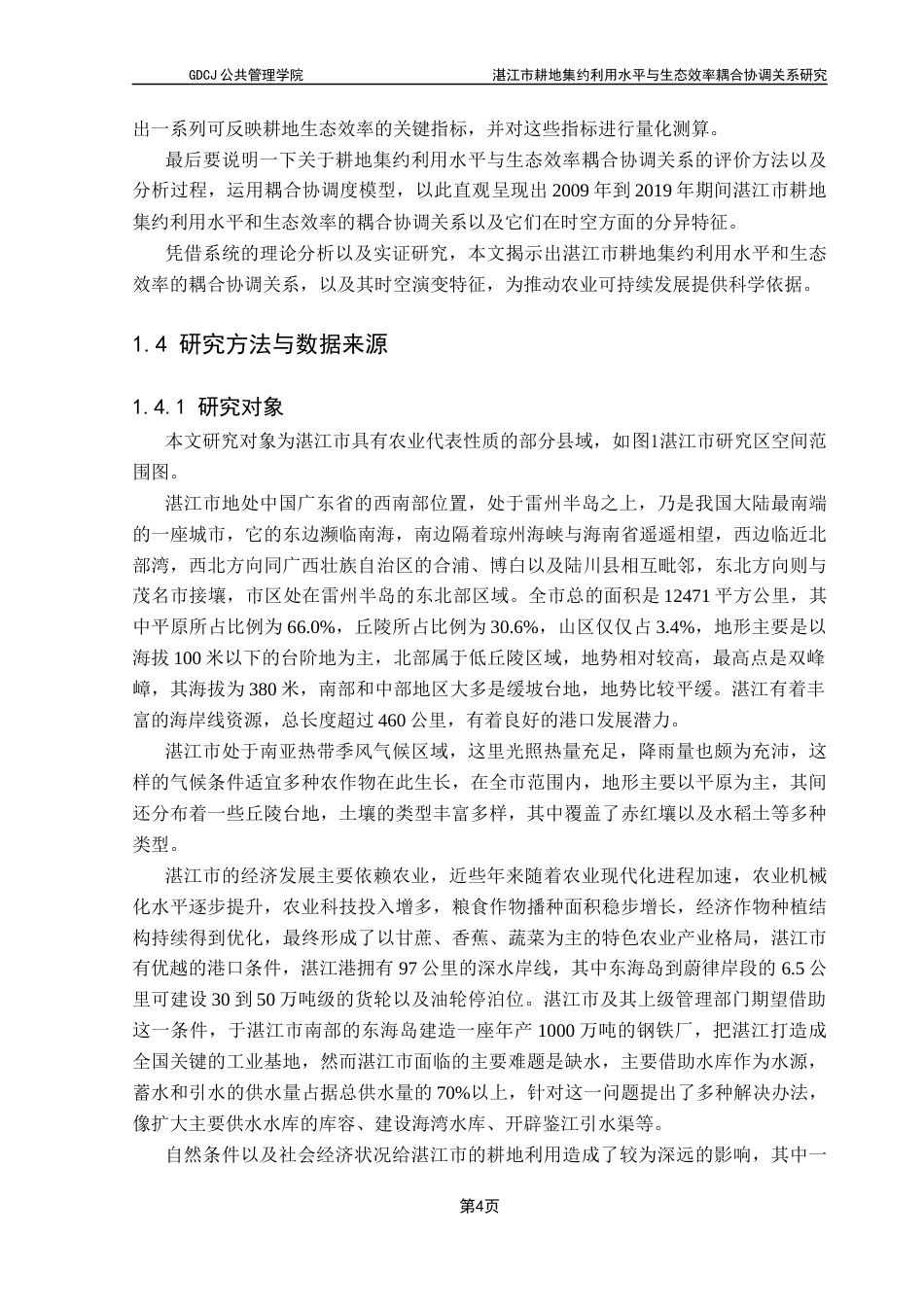 25年CH土地资源管理 湛江市耕地集约利用水平与生态效率耦合协调关系研究终稿-约15845字符.docx_第9页