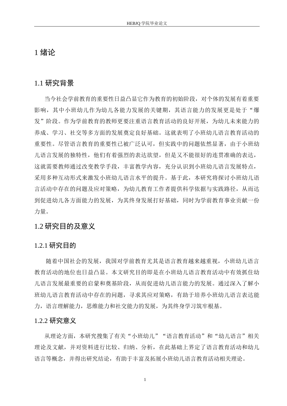25年CH学前教育 小班幼儿语言教育活动中存在的问题及应对策略.doc_第5页