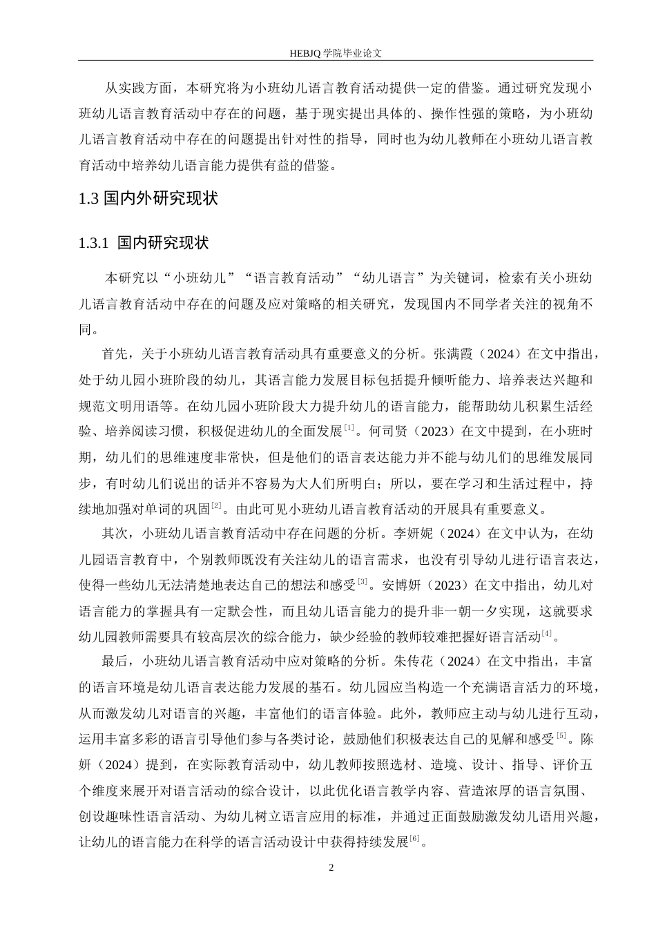 25年CH学前教育 小班幼儿语言教育活动中存在的问题及应对策略.doc_第6页