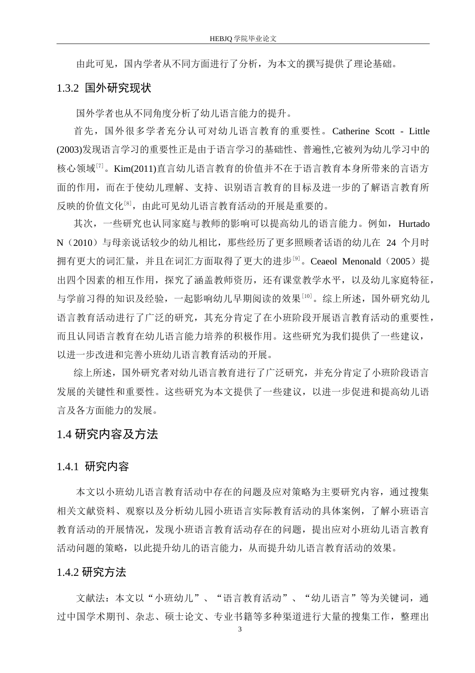 25年CH学前教育 小班幼儿语言教育活动中存在的问题及应对策略.doc_第7页