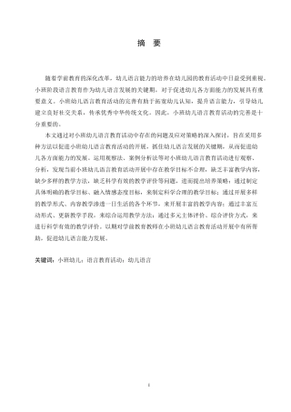 25年CH学前教育 小班幼儿语言教育活动中存在的问题及应对策略.doc