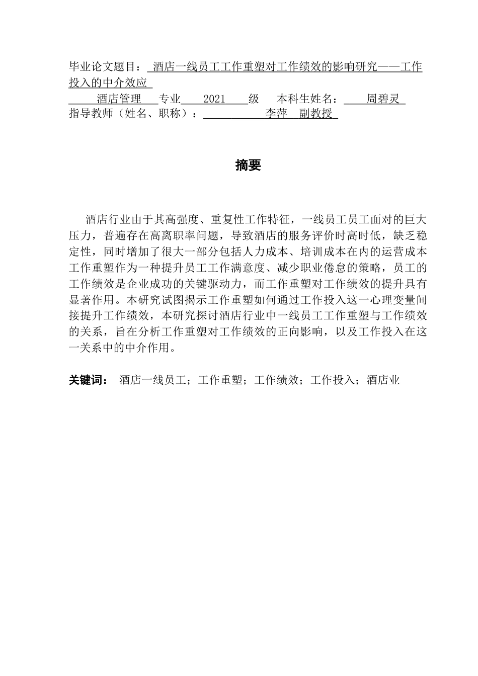 25年CH酒店管理 线员工工作重塑对工作绩效的影响研究-工作投入的中介作用终稿.docx_第1页