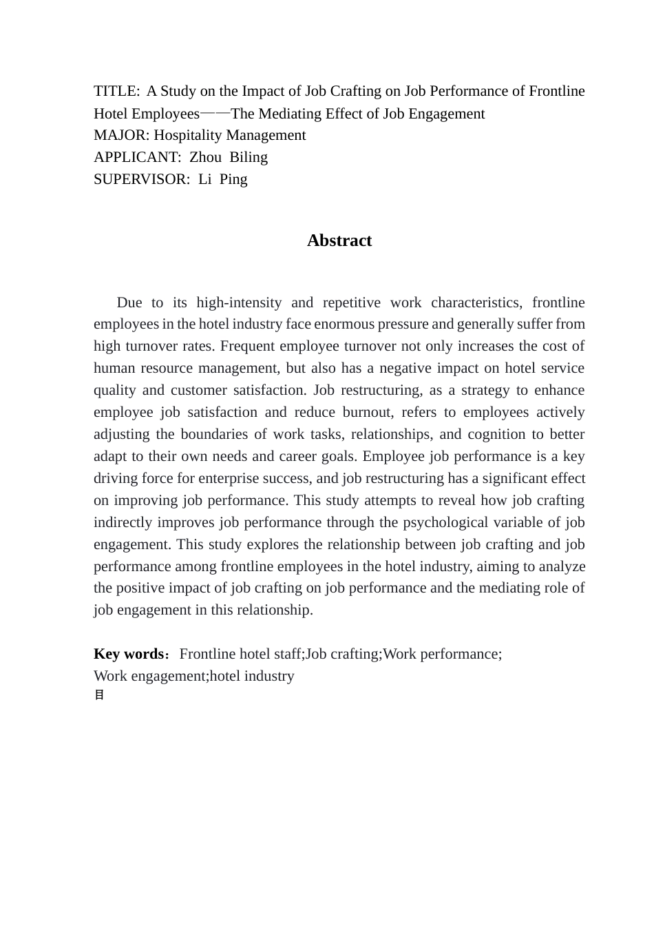 25年CH酒店管理 线员工工作重塑对工作绩效的影响研究-工作投入的中介作用终稿.docx_第2页