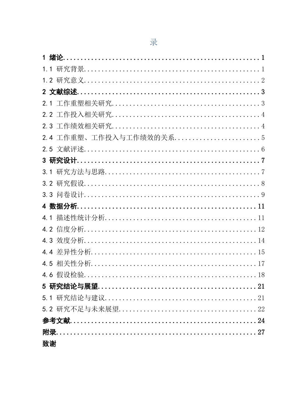 25年CH酒店管理 线员工工作重塑对工作绩效的影响研究-工作投入的中介作用终稿.docx_第3页