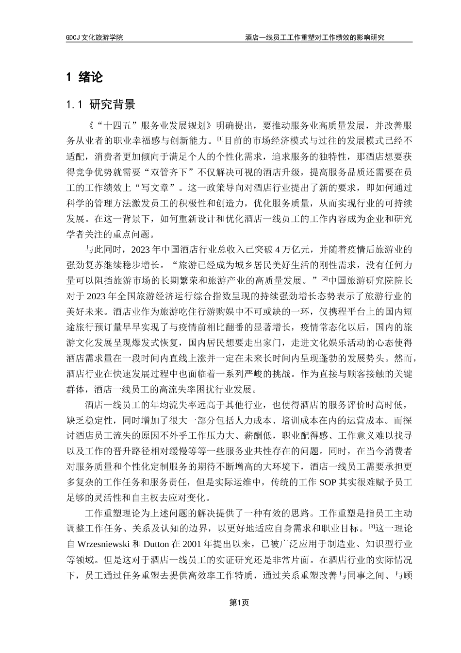 25年CH酒店管理 线员工工作重塑对工作绩效的影响研究-工作投入的中介作用终稿.docx_第4页