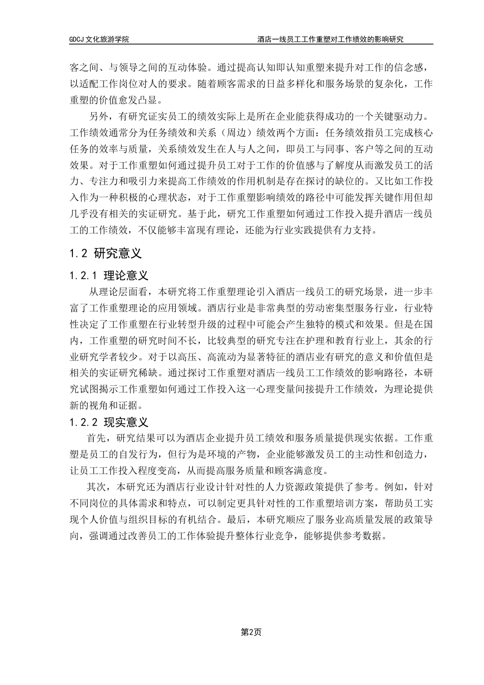 25年CH酒店管理 线员工工作重塑对工作绩效的影响研究-工作投入的中介作用终稿.docx_第5页