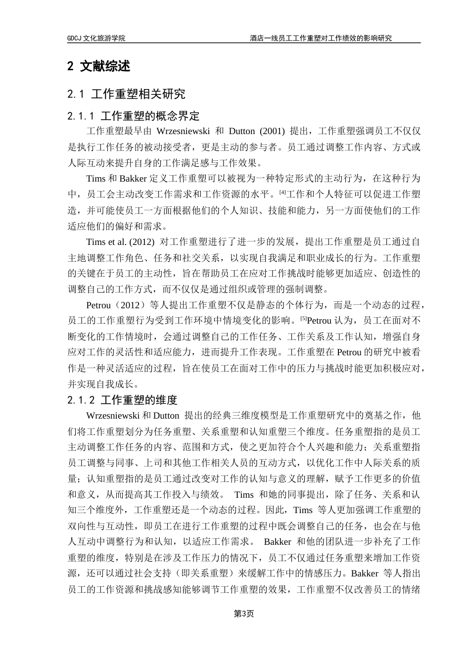 25年CH酒店管理 线员工工作重塑对工作绩效的影响研究-工作投入的中介作用终稿.docx_第6页