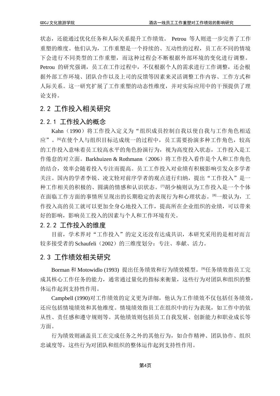 25年CH酒店管理 线员工工作重塑对工作绩效的影响研究-工作投入的中介作用终稿.docx_第7页