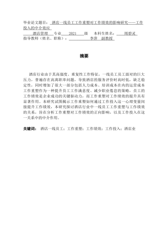 25年CH酒店管理 线员工工作重塑对工作绩效的影响研究-工作投入的中介作用终稿.docx