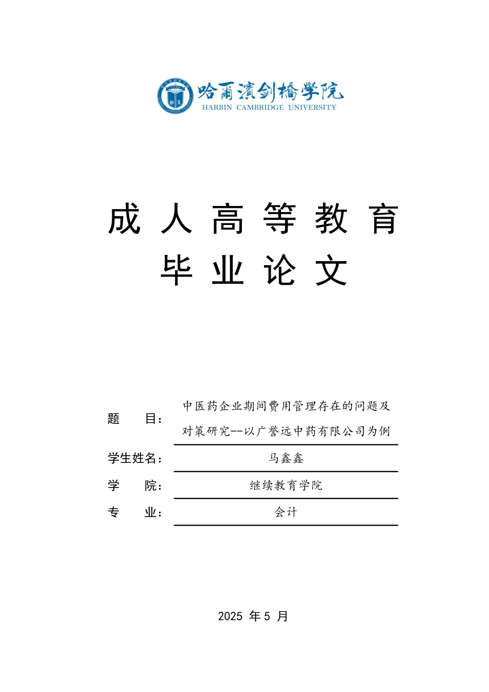 25年CH  中医药企业期间费用管理存在的问题及-成教.pdf_第1页
