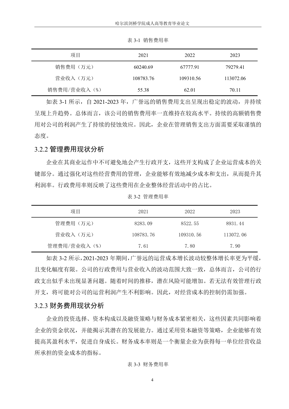 25年CH  中医药企业期间费用管理存在的问题及-成教.pdf_第10页