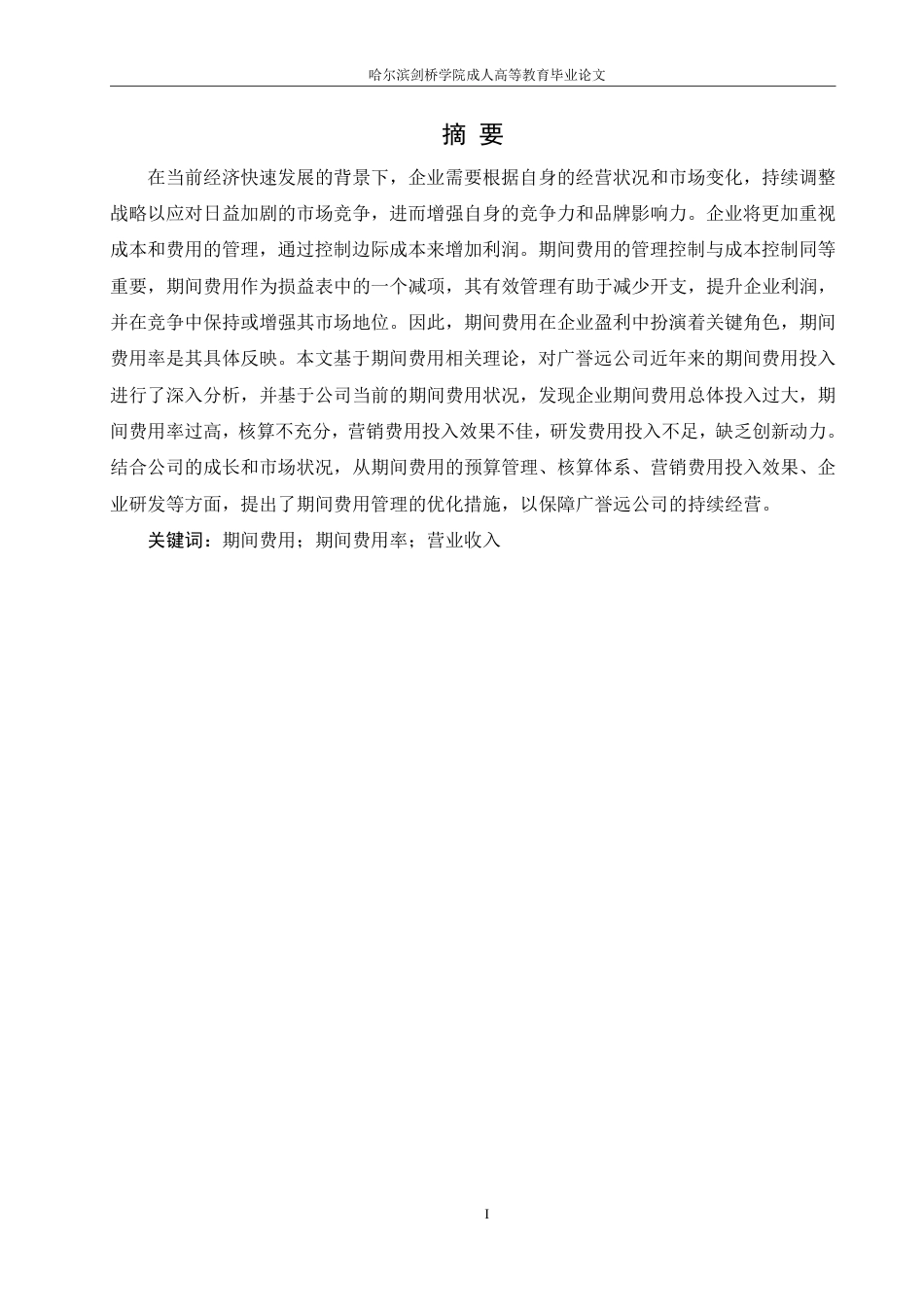 25年CH  中医药企业期间费用管理存在的问题及-成教.pdf_第3页