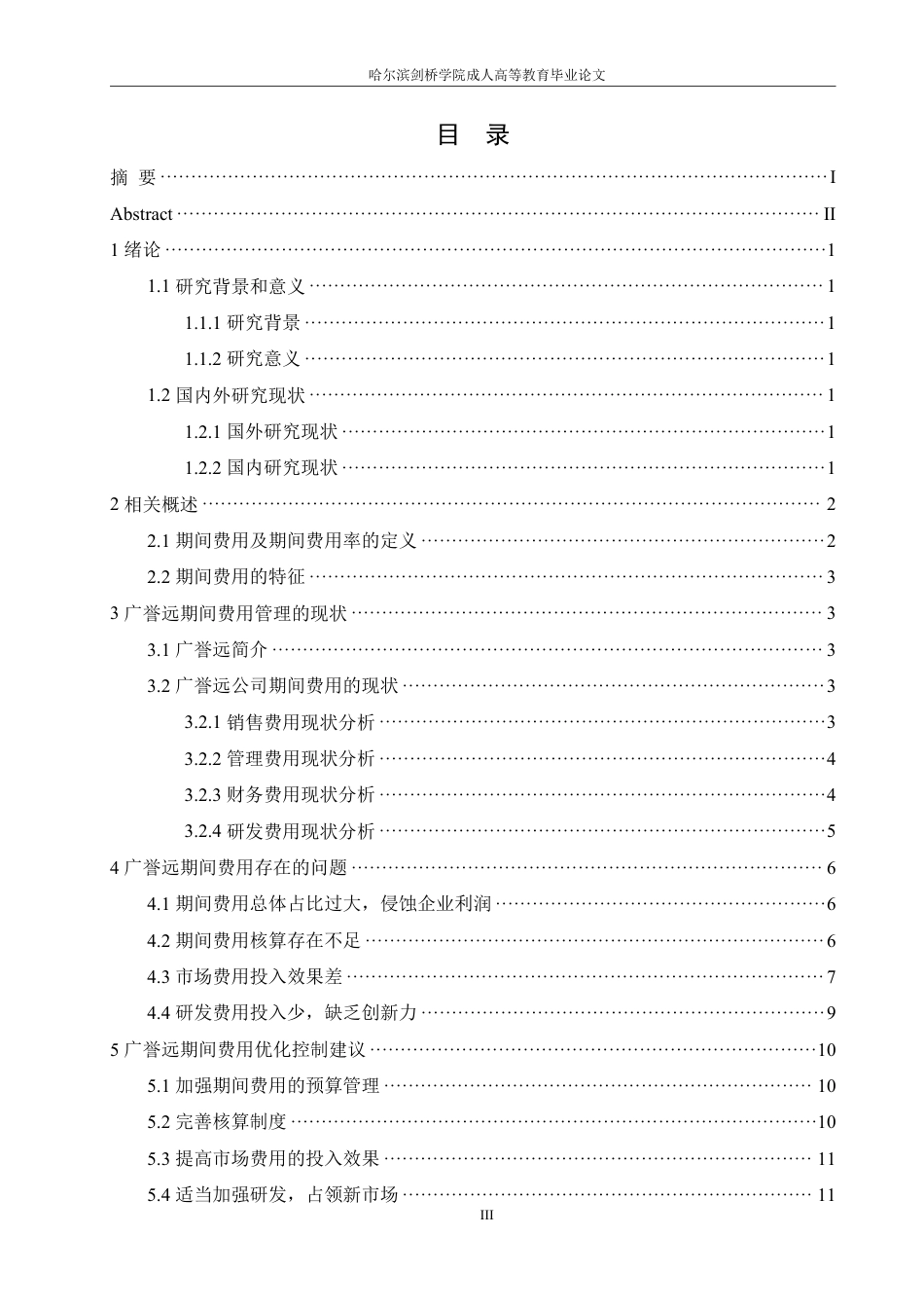 25年CH  中医药企业期间费用管理存在的问题及-成教.pdf_第5页