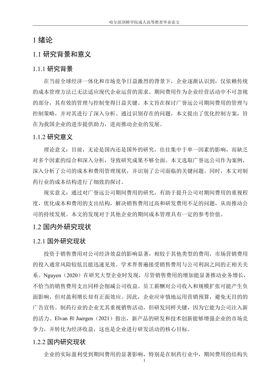 25年CH  中医药企业期间费用管理存在的问题及-成教.pdf_第7页