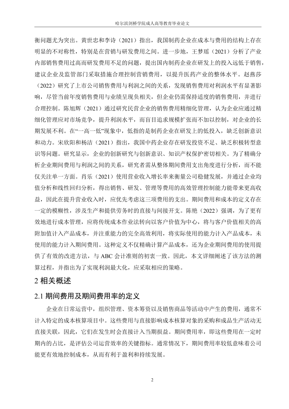 25年CH  中医药企业期间费用管理存在的问题及-成教.pdf_第8页
