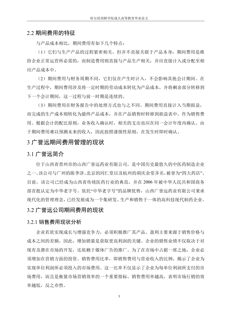 25年CH  中医药企业期间费用管理存在的问题及-成教.pdf_第9页