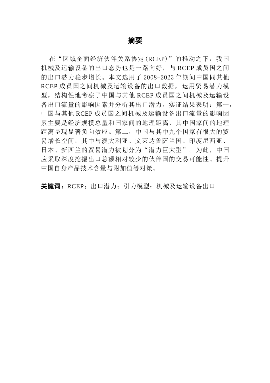 25年CH国际商务 我国对RCEP伙伴国机械及运输设备的出口潜力研究终稿-约13453字符.docx_第2页