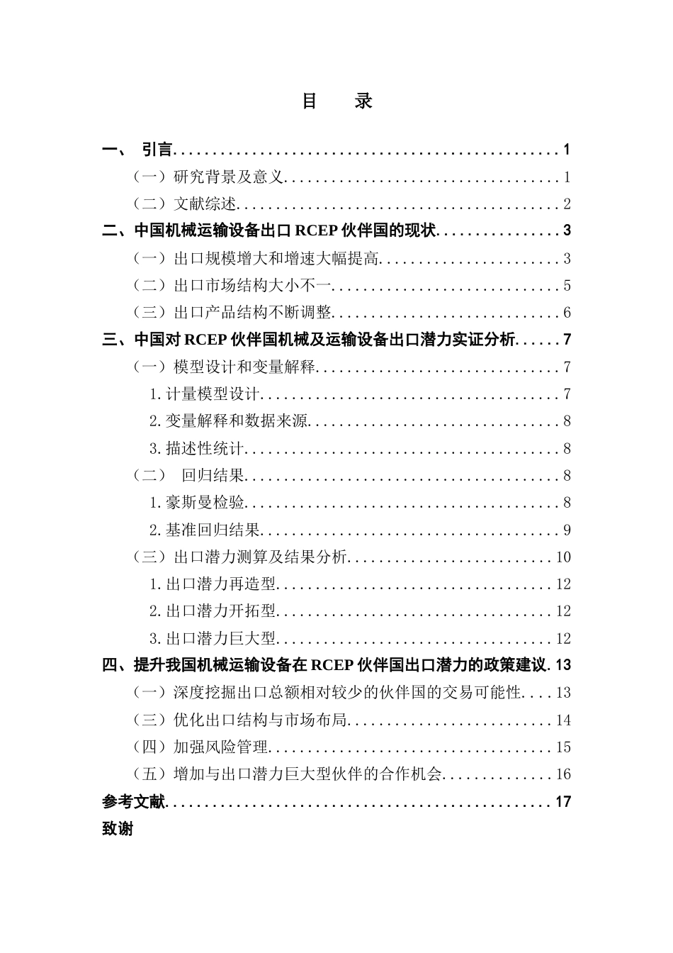 25年CH国际商务 我国对RCEP伙伴国机械及运输设备的出口潜力研究终稿-约13453字符.docx_第4页