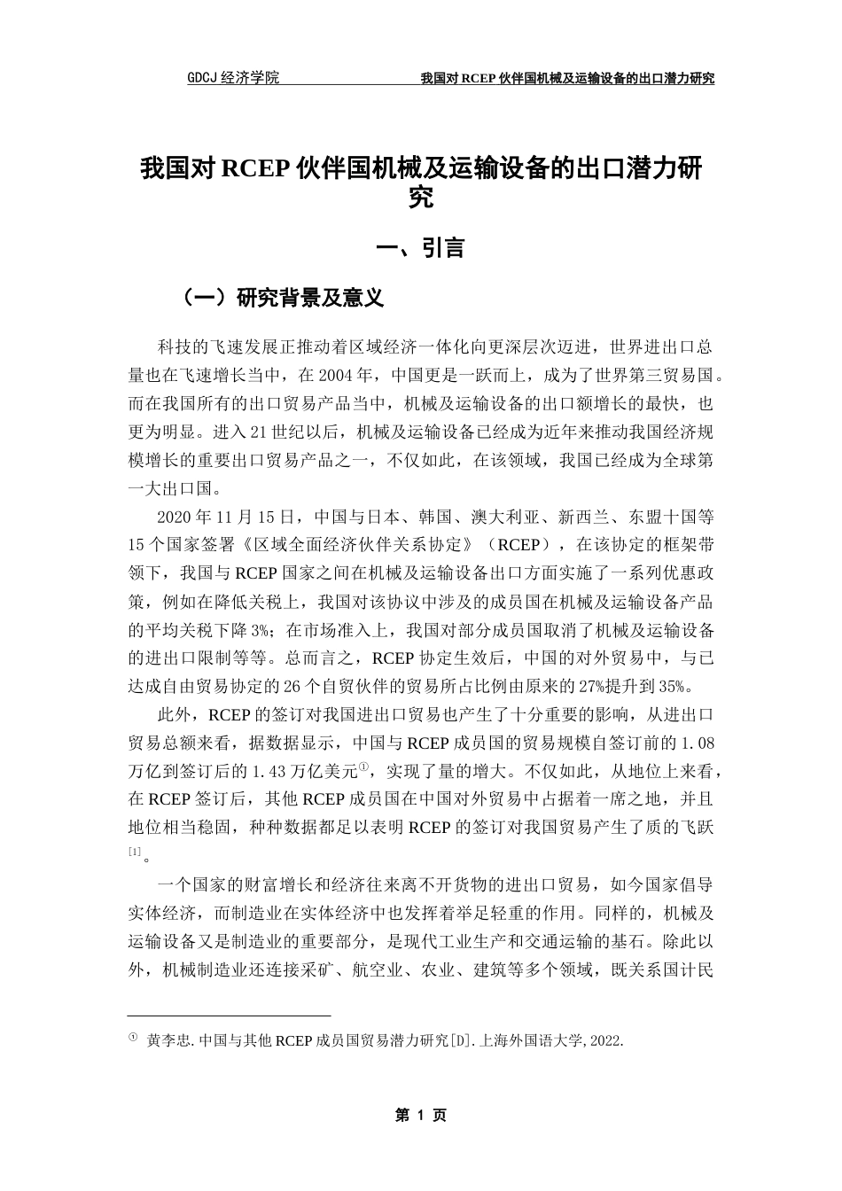 25年CH国际商务 我国对RCEP伙伴国机械及运输设备的出口潜力研究终稿-约13453字符.docx_第5页