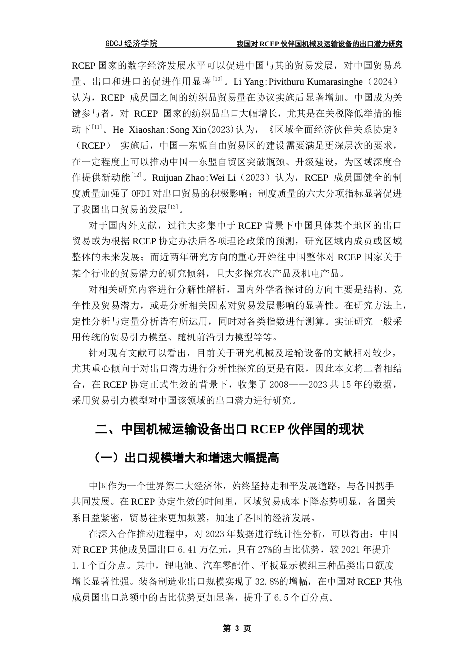 25年CH国际商务 我国对RCEP伙伴国机械及运输设备的出口潜力研究终稿-约13453字符.docx_第7页