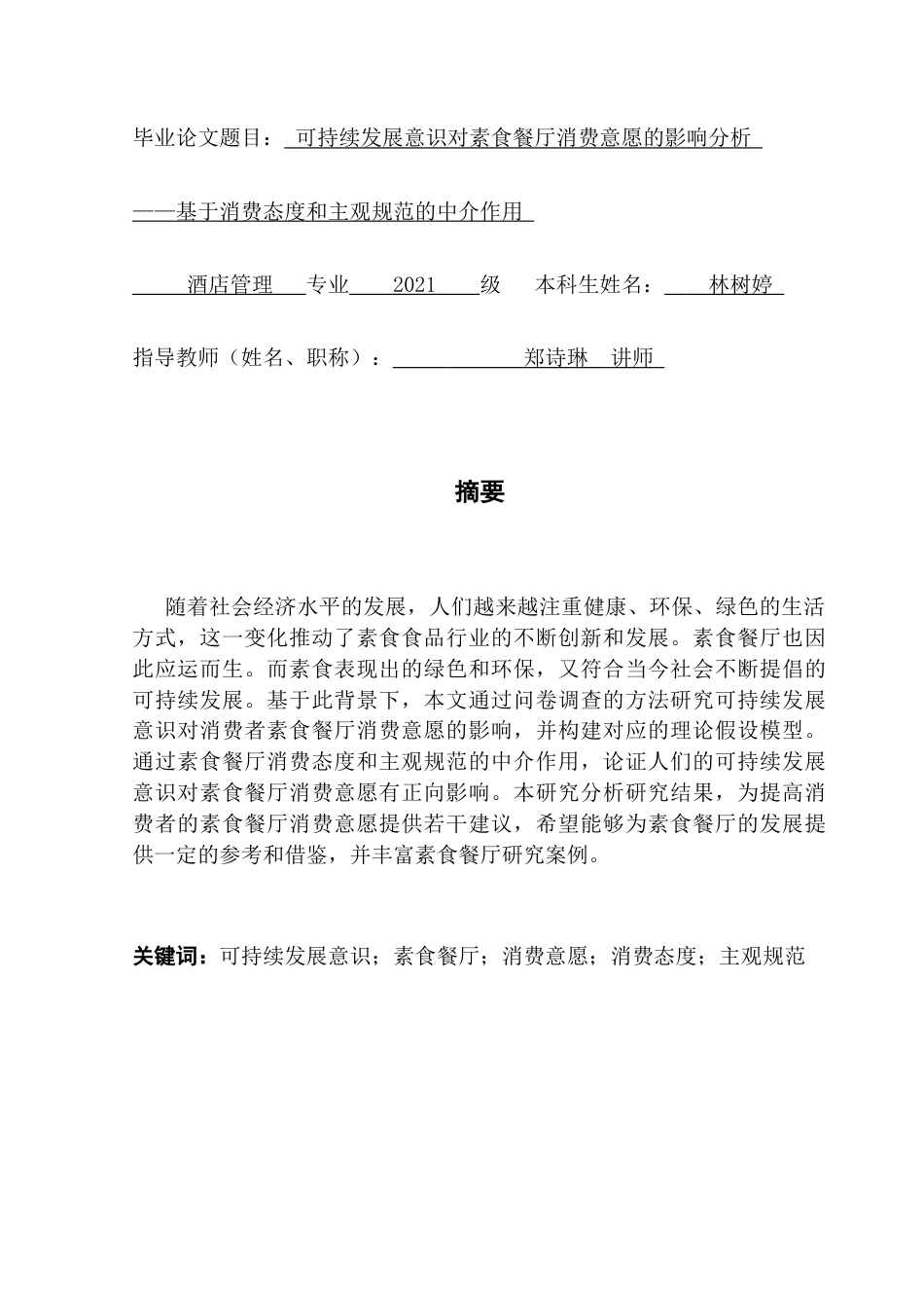 25年CH酒店管理 可持续发展意识对素食餐厅消费意愿的影响分析-基于消费态度和主观规范的中介作用终稿-约19720字符.docx_第1页