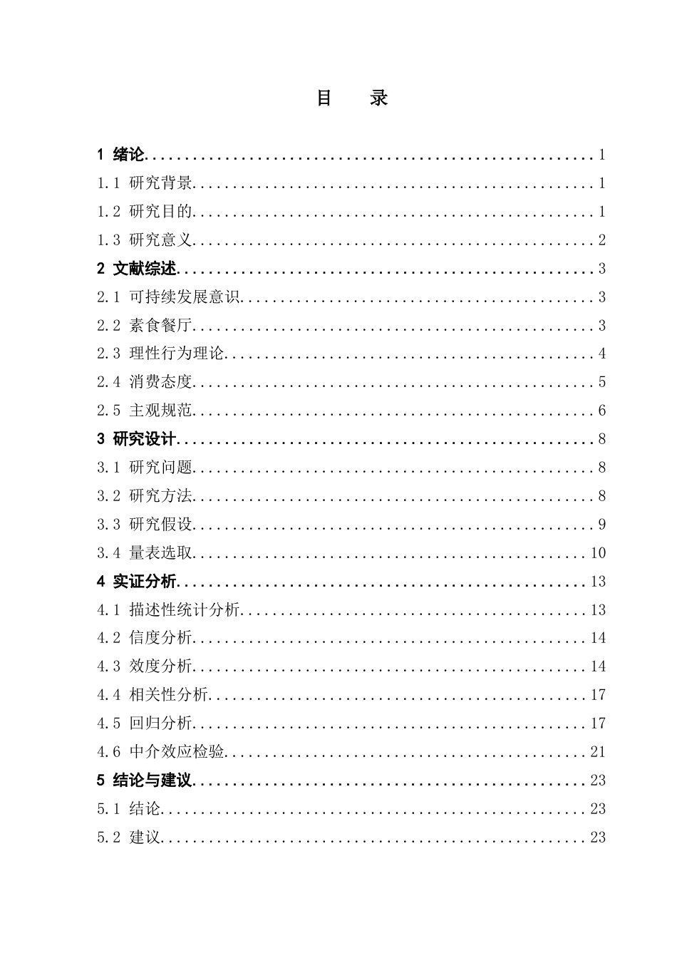 25年CH酒店管理 可持续发展意识对素食餐厅消费意愿的影响分析-基于消费态度和主观规范的中介作用终稿-约19720字符.docx_第5页