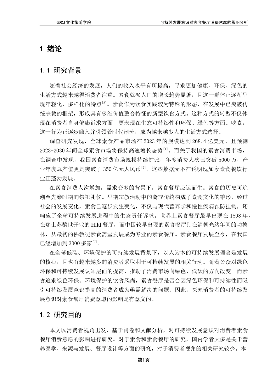 25年CH酒店管理 可持续发展意识对素食餐厅消费意愿的影响分析-基于消费态度和主观规范的中介作用终稿-约19720字符.docx_第7页