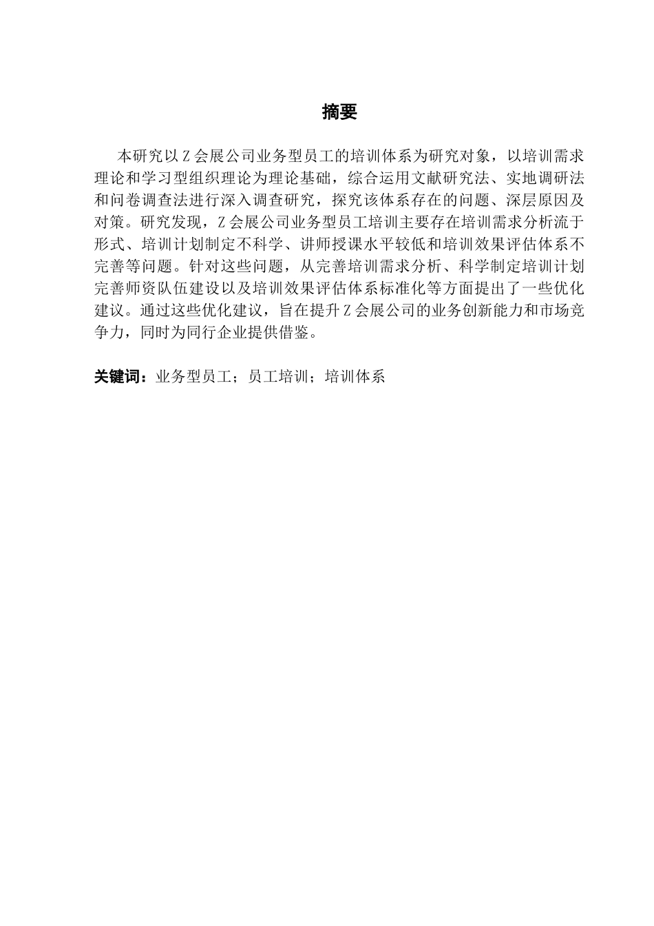 25年CH人力资源管理 Z会展公司业务型员工培训体系优化研究终稿-约16461字符.docx_第2页