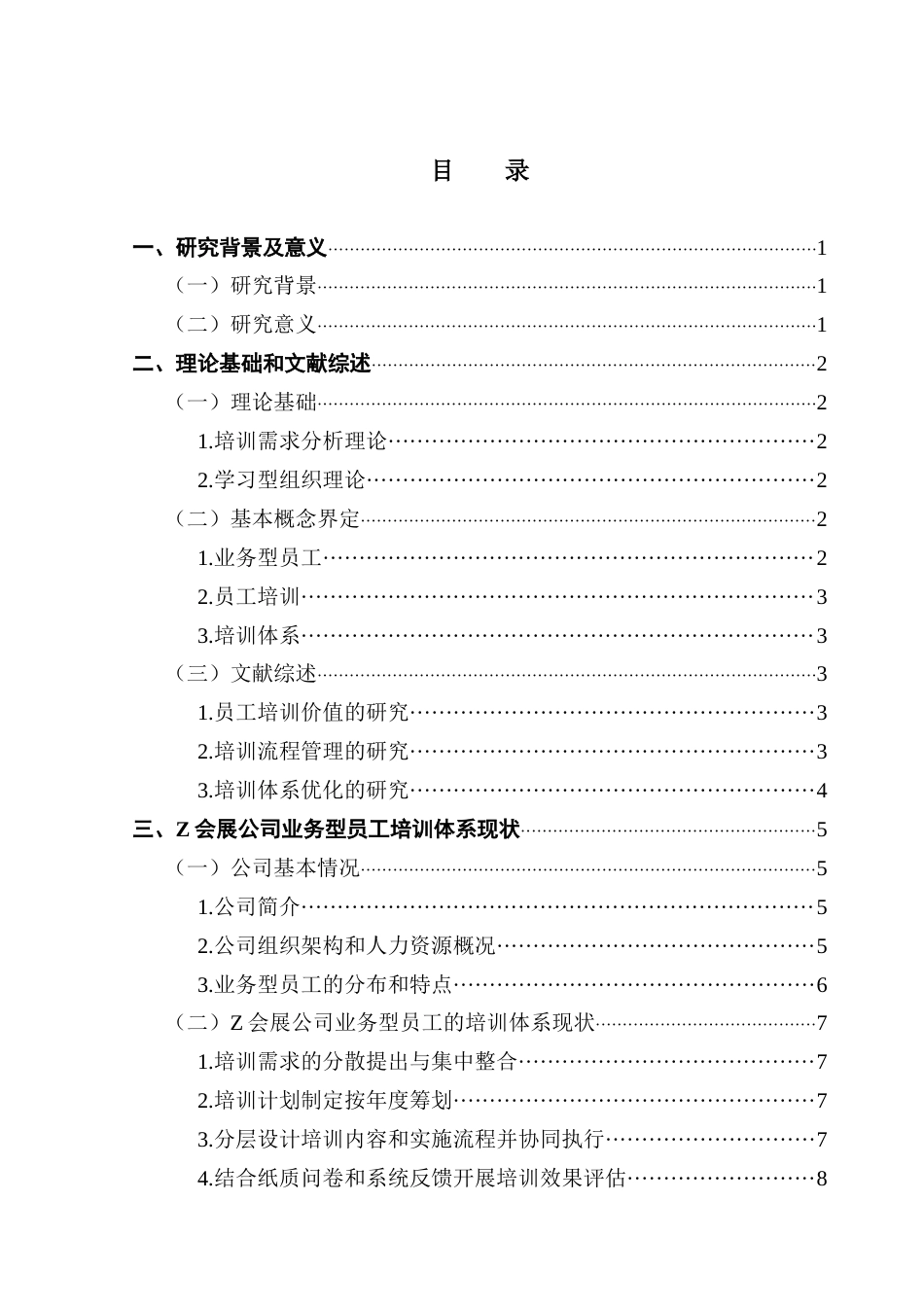 25年CH人力资源管理 Z会展公司业务型员工培训体系优化研究终稿-约16461字符.docx_第4页