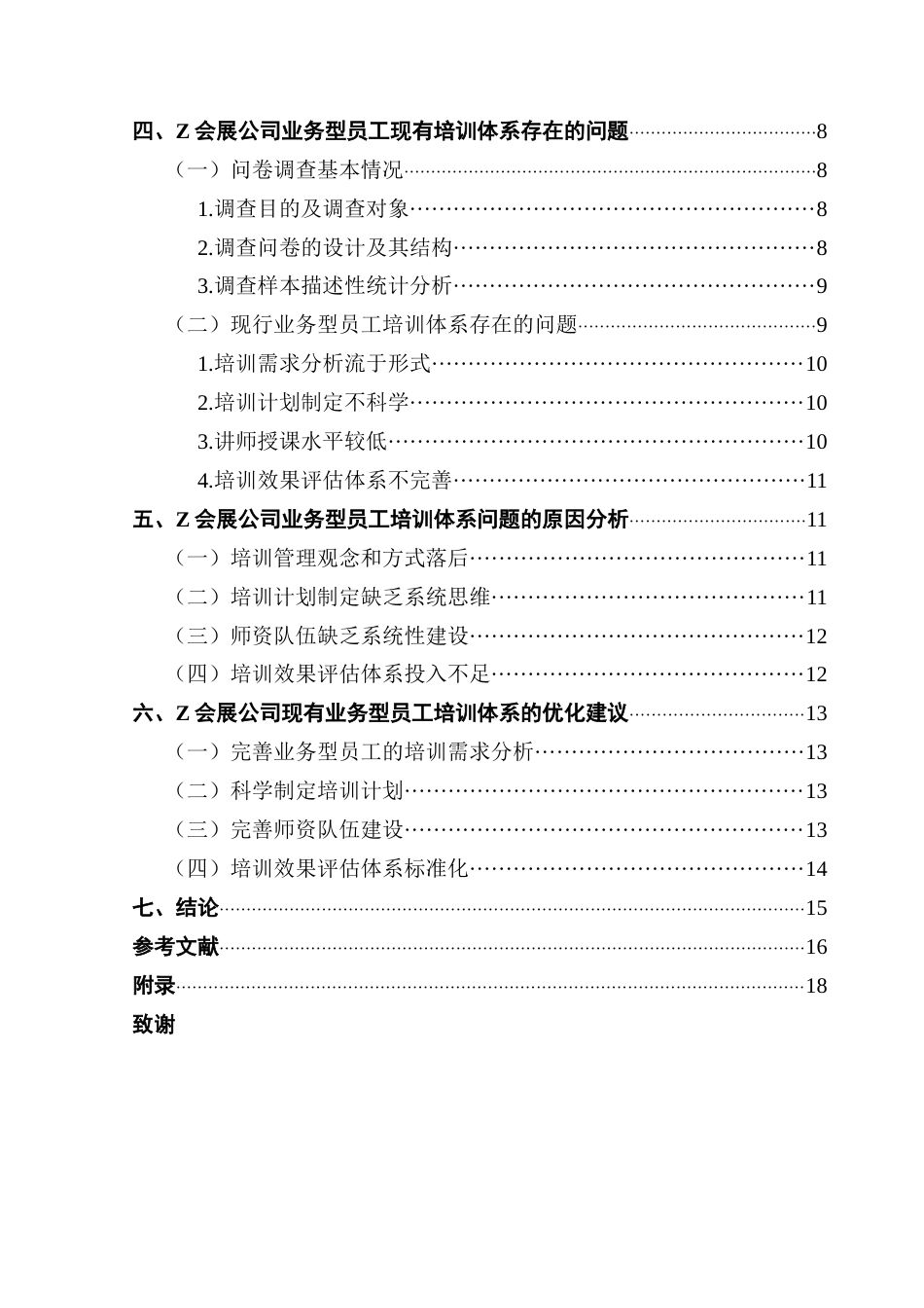 25年CH人力资源管理 Z会展公司业务型员工培训体系优化研究终稿-约16461字符.docx_第5页