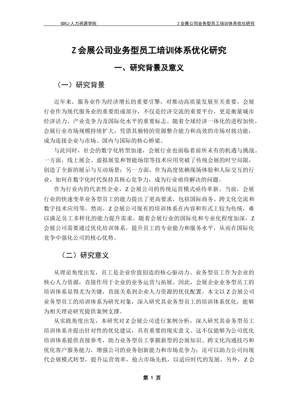 25年CH人力资源管理 Z会展公司业务型员工培训体系优化研究终稿-约16461字符.docx_第6页